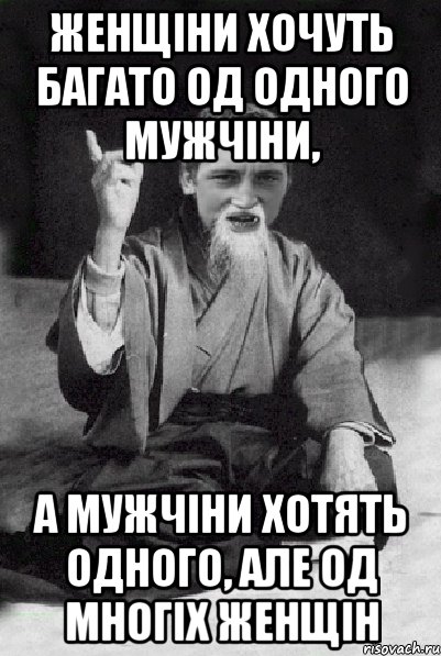 Женщіни хочуть багато од одного мужчіни, а мужчіни хотять одного, але од многіх женщін, Мем Мудрий паца