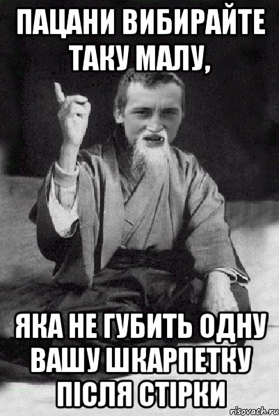 Пацани вибирайте таку малу, яка не губить одну вашу шкарпетку після стірки, Мем Мудрий паца