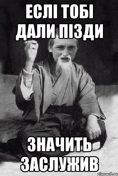 еслі тобі дали пізди значить заслужив, Мем Мудрий паца