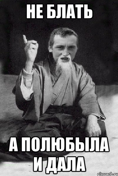Не БЛАТЬ А полюбыла и дала, Мем Мудрий паца