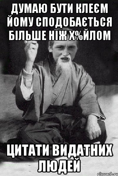 Думаю бути клеєм йому сподобається більше ніж х%йлом Цитати видатних людей, Мем Мудрий паца