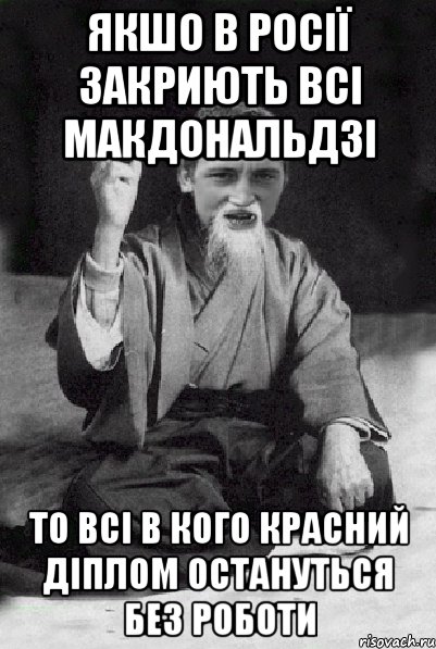 якшо в росії закриють всі макдональдзі то всі в кого красний діплом остануться без роботи, Мем Мудрий паца