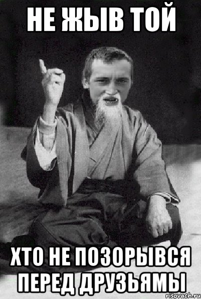 не жыв той хто не позорывся перед друзьямы, Мем Мудрий паца