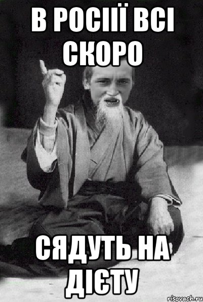 В РОСІІЇ ВСІ СКОРО СЯДУТЬ НА ДІЄТУ, Мем Мудрий паца