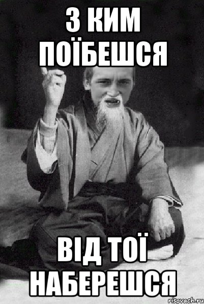 з ким поїбешся від тої наберешся, Мем Мудрий паца