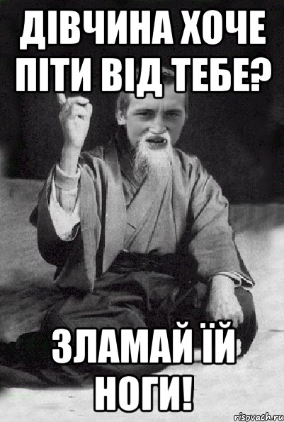 Дівчина хоче піти від тебе? Зламай їй ноги!, Мем Мудрий паца