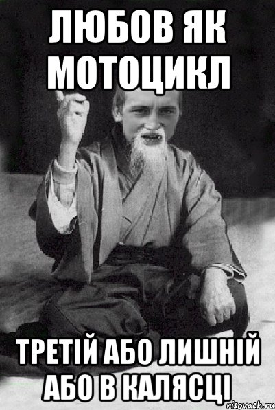 любов як мотоцикл третій або лишній або в калясці, Мем Мудрий паца