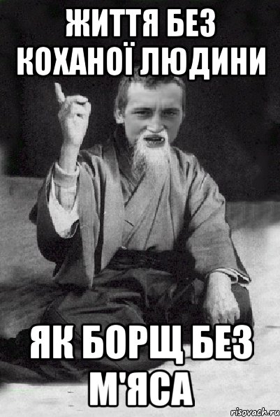 життя без коханої людини як борщ без м'яса, Мем Мудрий паца