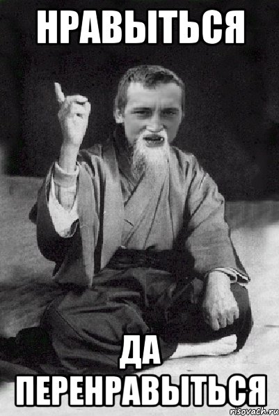 Нравыться Да перенравыться, Мем Мудрий паца