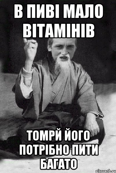 в пиві мало вітамінів томрй його потрібно пити багато