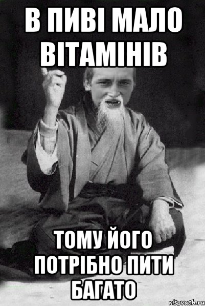 в пиві мало вітамінів тому його потрібно пити багато, Мем Мудрий паца