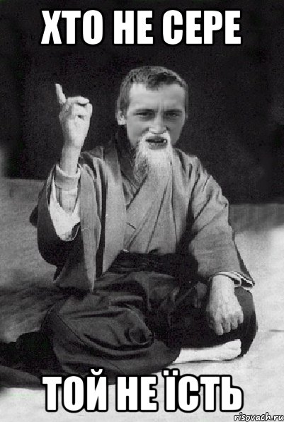 ХТО не сере Той не їсть, Мем Мудрий паца