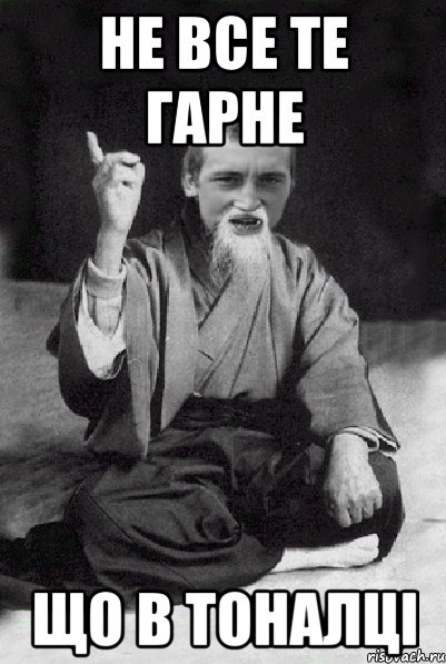 Не все те гарне що в тоналці, Мем Мудрий паца