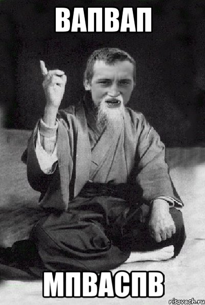 вапвап мпваспв, Мем Мудрий паца