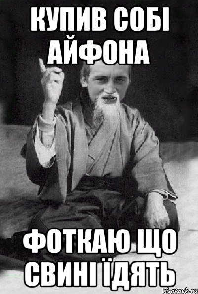 Купив собі айфона Фоткаю що свині їдять, Мем Мудрий паца