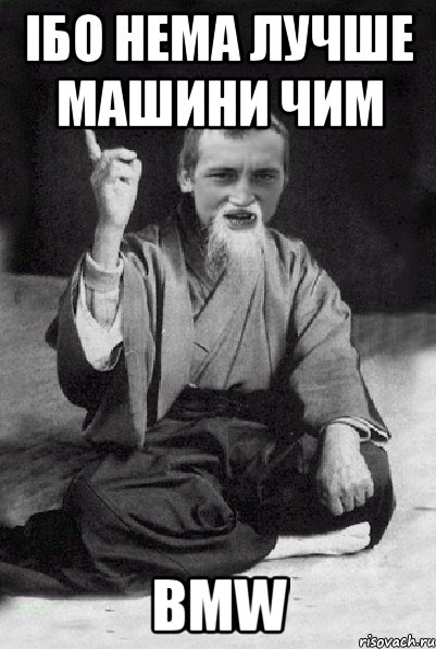 Ібо нема лучше машини чим BMW, Мем Мудрий паца