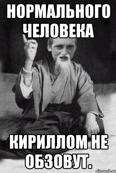 нормального человека Кириллом не обзовут., Мем Мудрий паца
