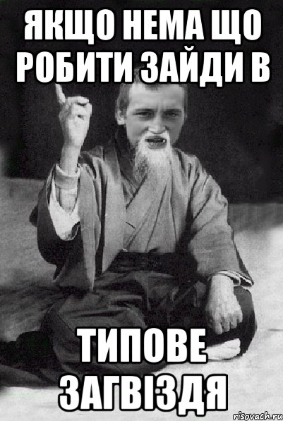 якщо нема що робити зайди в типове загвіздя, Мем Мудрий паца