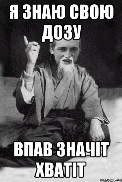 Я знаю свою дозу Впав значіт хватіт, Мем Мудрий паца