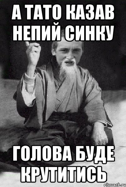 А ТАТО КАЗАВ НЕПИЙ СИНКУ ГОЛОВА БУДЕ КРУТИТИСЬ, Мем Мудрий паца