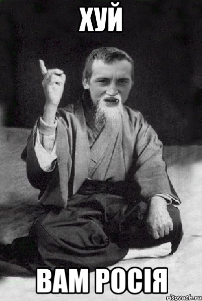 Хуй вам Росія, Мем Мудрий паца