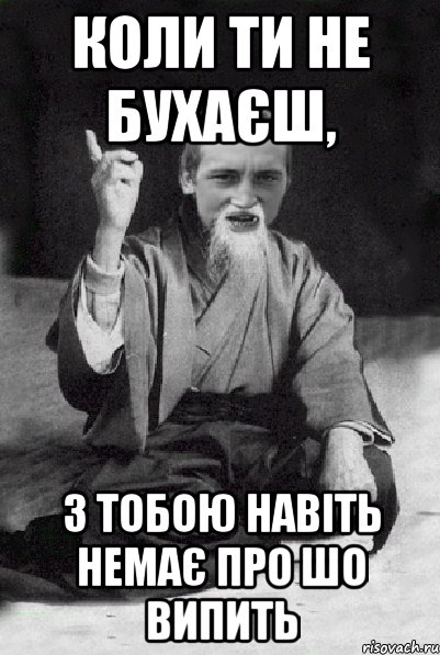 Коли ти не бухаєш, з тобою навіть немає про шо випить, Мем Мудрий паца