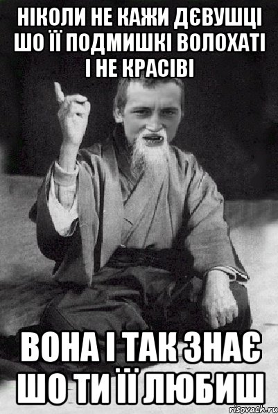 ніколи не кажи дєвушці шо її подмишкі волохаті і не красіві вона і так знає шо ти її любиш, Мем Мудрий паца