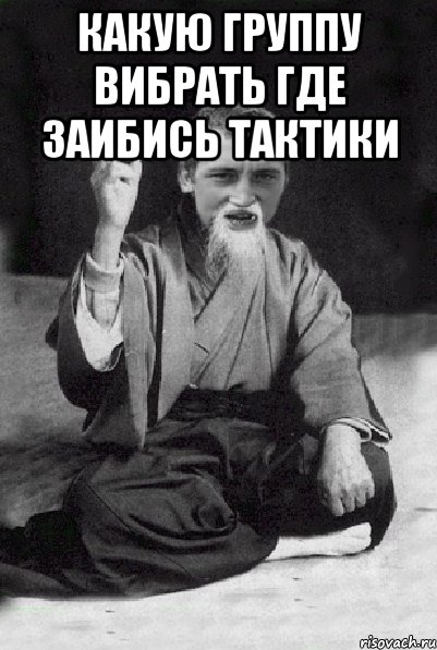 Какую группу вибрать где заибись тактики , Мем Мудрий паца