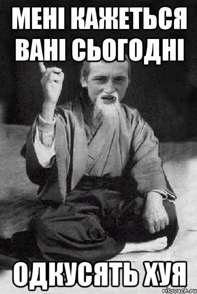 Мені кажеться Вані сьогодні одкусять хуя, Мем Мудрий паца