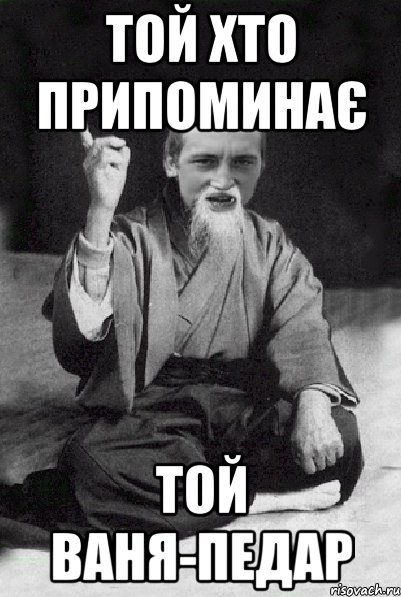 Той хто припоминає той Ваня-педар, Мем Мудрий паца