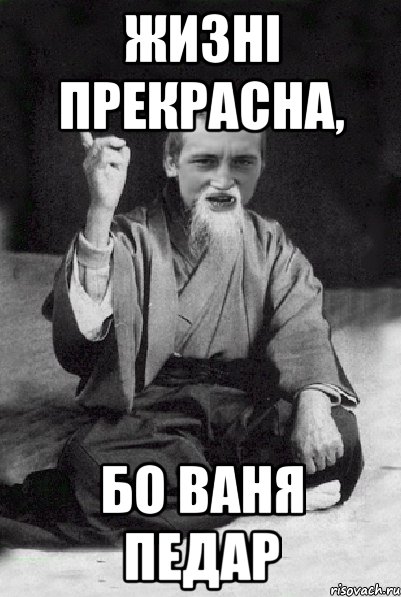 Жизні прекрасна, бо Ваня педар