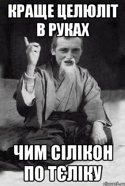 Краще целюліт в руках чим сілікон по тєліку, Мем Мудрий паца