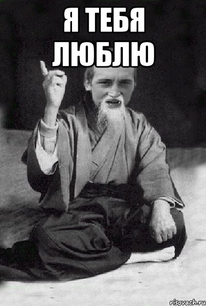 Я тебя люблю , Мем Мудрий паца