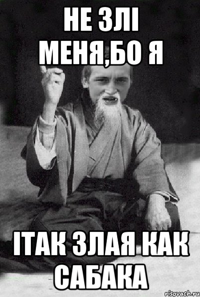Не злі меня,бо я ітак злая как сабака, Мем Мудрий паца