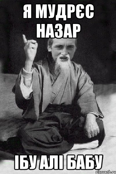 Я мудрєс Назар Ібу Алі бабу, Мем Мудрий паца