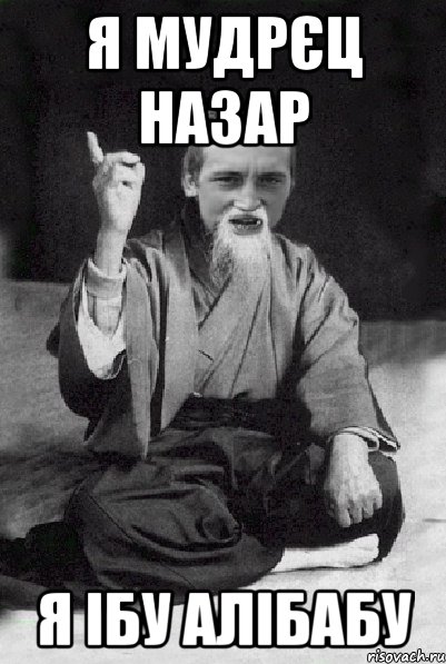 Я мудрєц назар я Ібу алібабу, Мем Мудрий паца