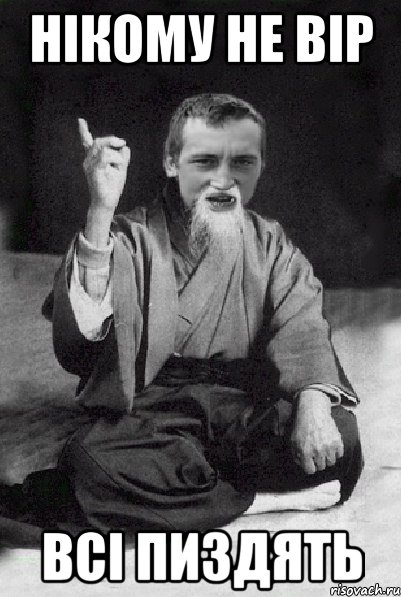 нікому не вір всі пиздять, Мем Мудрий паца