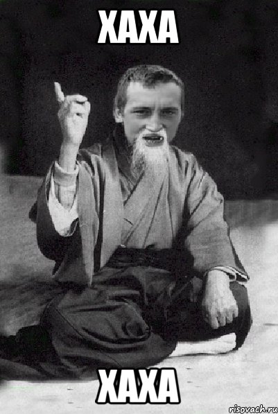 хаха хаха, Мем Мудрий паца