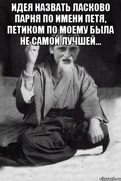Идея назвать ласково парня по имени Петя, Петиком по моему была не самой лучшей… , Мем Мудрий паца