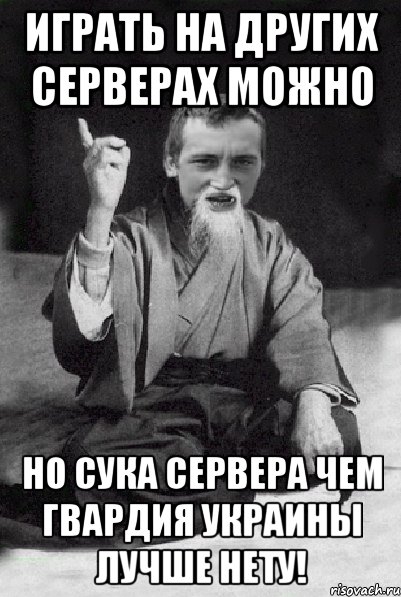 Играть на других серверах можно Но сука сервера чем Гвардия Украины лучше нету!, Мем Мудрий паца