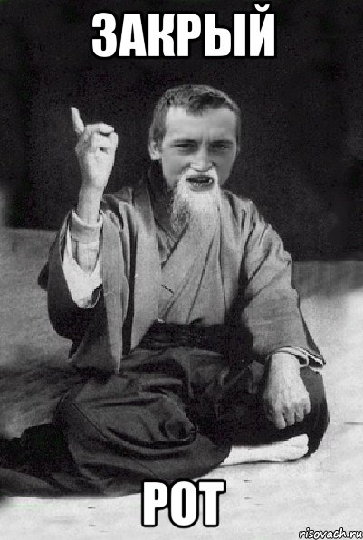ЗАКРЫЙ РОТ, Мем Мудрий паца