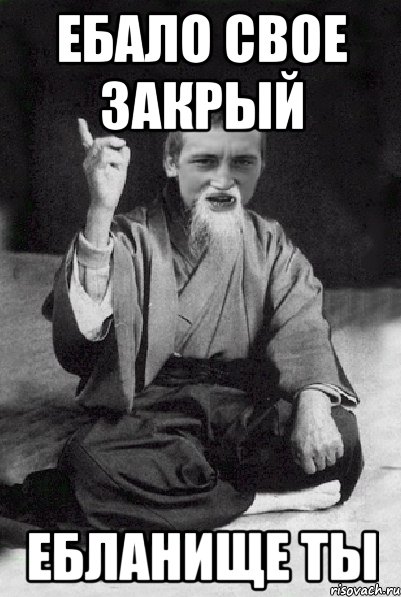 ебало свое закрый ебланище ты, Мем Мудрий паца