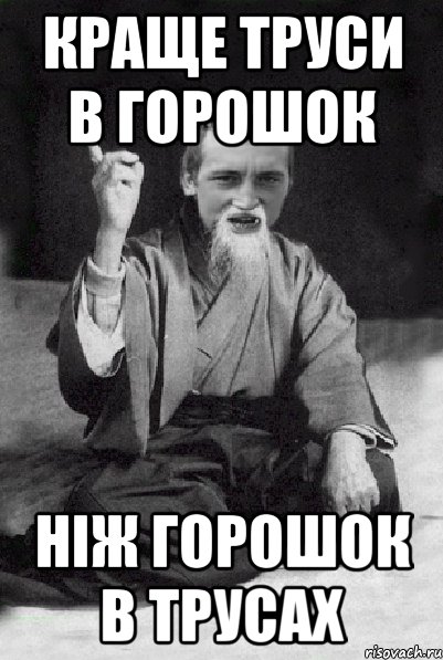 Краще труси в горошок ніж горошок в трусах, Мем Мудрий паца