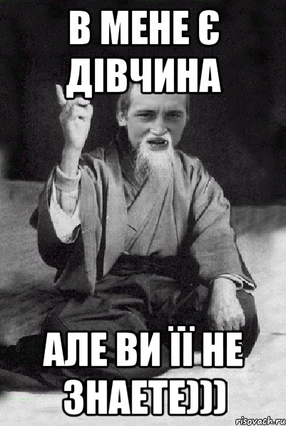 в мене є дівчина але ви її не знаете))), Мем Мудрий паца