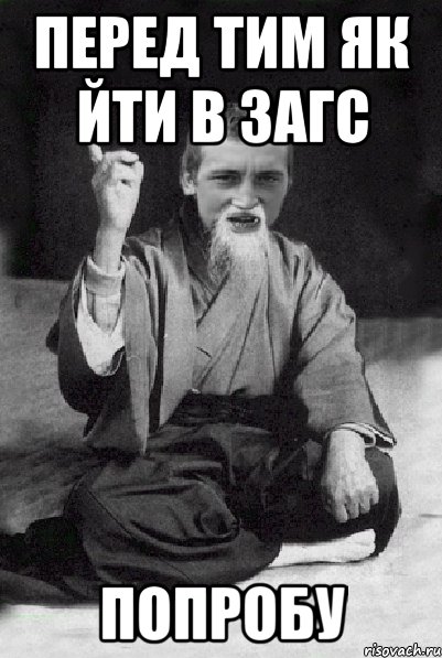 перед тим як йти в загс попробу, Мем Мудрий паца