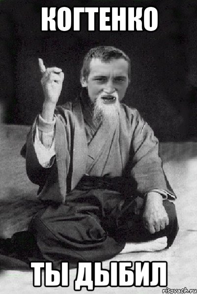 КОГТЕНКО ТЫ ДЫБИЛ, Мем Мудрий паца