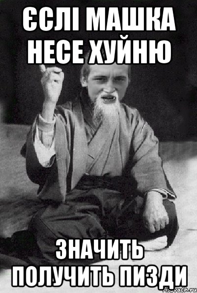 Єслі Машка несе хуйню значить получить пизди