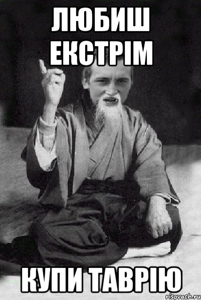 любиш екстрім купи таврію, Мем Мудрий паца