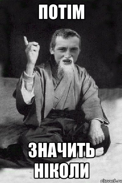 ПОТІМ ЗНАЧИТЬ НІКОЛИ, Мем Мудрий паца