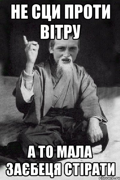 Не сци проти вітру а то мала заєбеця стірати